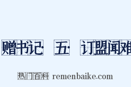 赠书记·五·订盟闻难是什么意思的图片